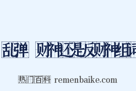 乱弹·财神还是反财神组词是什么意思的图片